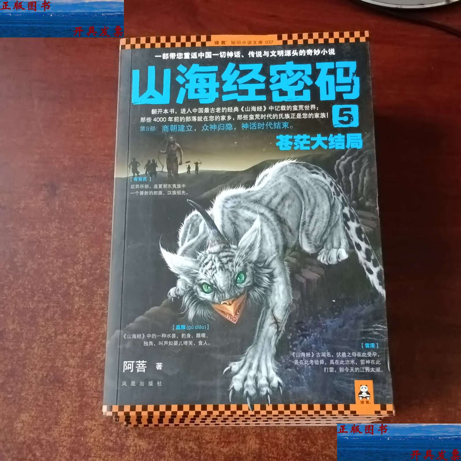 【二手9成新】山海经密码1-5 /阿菩 凤凰