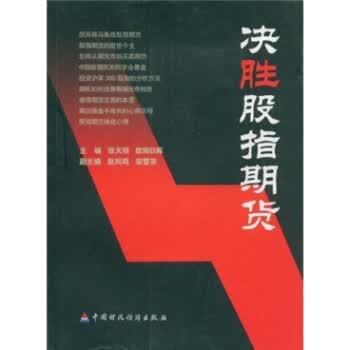 决胜股指期货 张天明,欧阳日辉 9787509501252 中国财政经济出版社