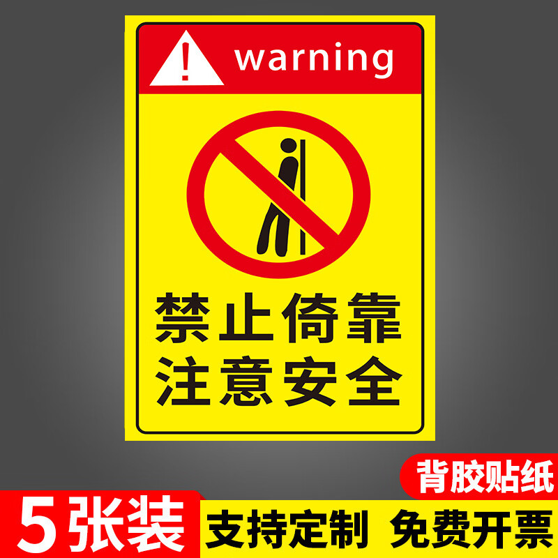 请勿倚靠贴纸禁止依靠标识牌严禁倚靠护栏警示牌请勿倚靠栏杆危险 01