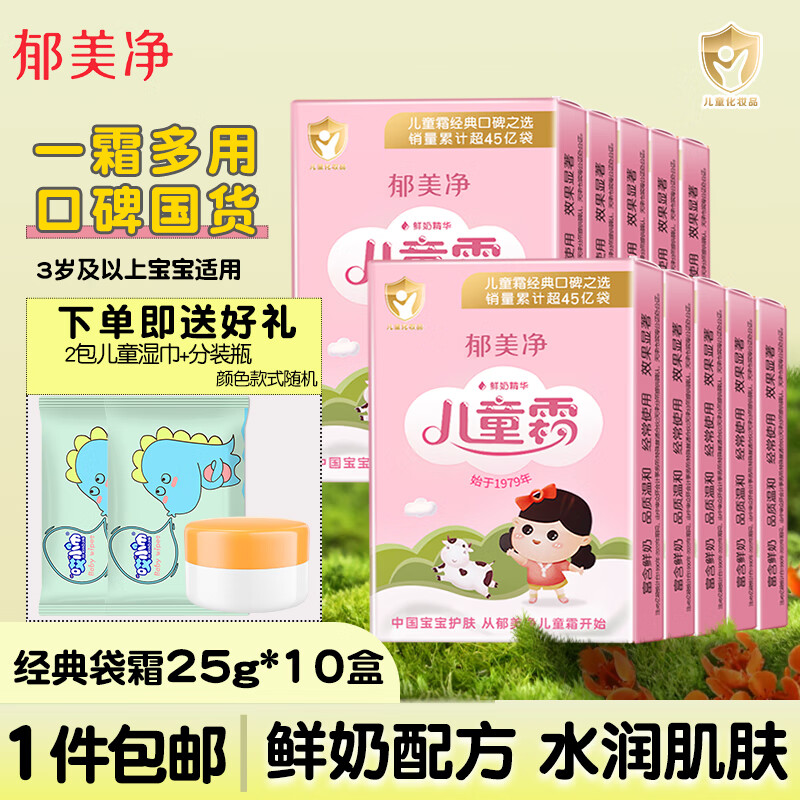 郁美净高级儿童霜袋装霜宝宝润肤霜宝宝面霜滋润鲜牛奶保湿 经典霜25g*10包+3件