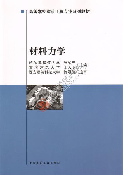 高等学校建筑工程专业系列教材 材料力学 张如三等哈尔滨建筑大学 中国建筑工业出版社