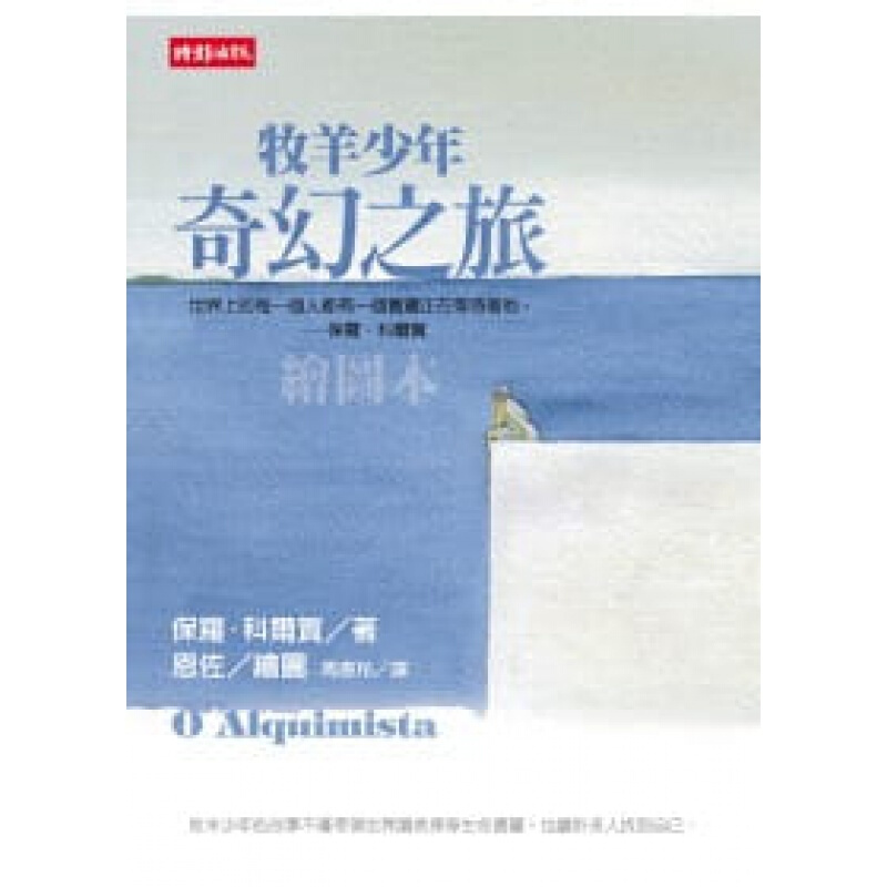 预订台版 牧羊少年奇幻之旅 青少年课外阅读儿童故事插画绘本