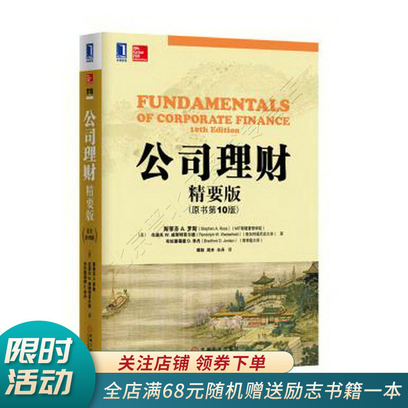 公司理财精要版 原书第10版