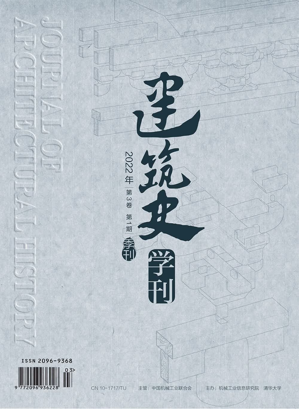 《建筑史学刊》2022年1期（期刊，季刊）