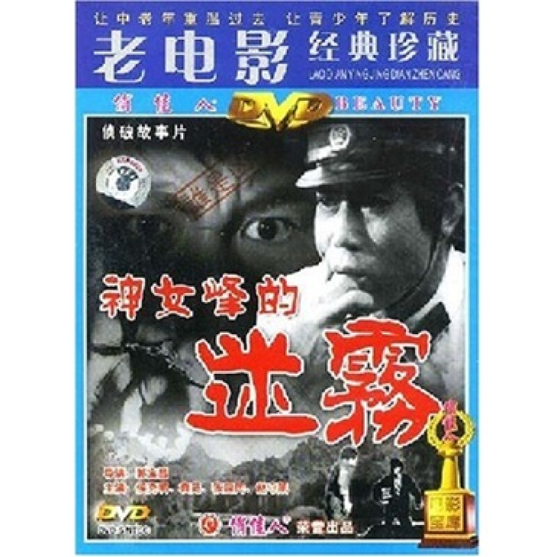 {俏佳人} 国产经典老电影光盘碟片:神女峰的迷雾(dvd)正版