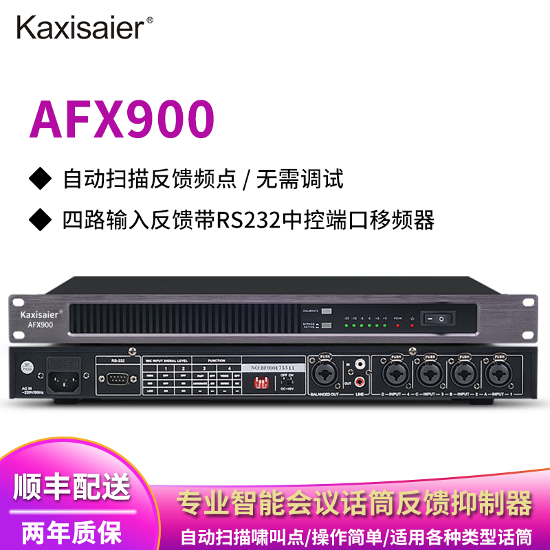 KAXISAIER AFX900专业全自动反馈抑制器带48V供电会议工程演讲话筒防啸叫移频器 AFX900 智能反馈抑制器