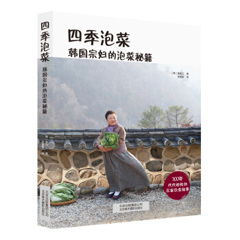 四季泡菜 ：韩国宗妇的泡菜秘籍