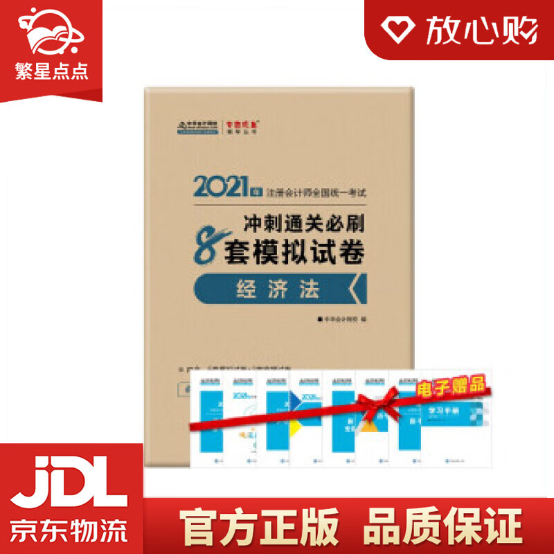 【新华书店正版图书】注册会计师2021教材 注会CPA 经济法 冲刺通关必刷8套模拟试卷 中 正版图书