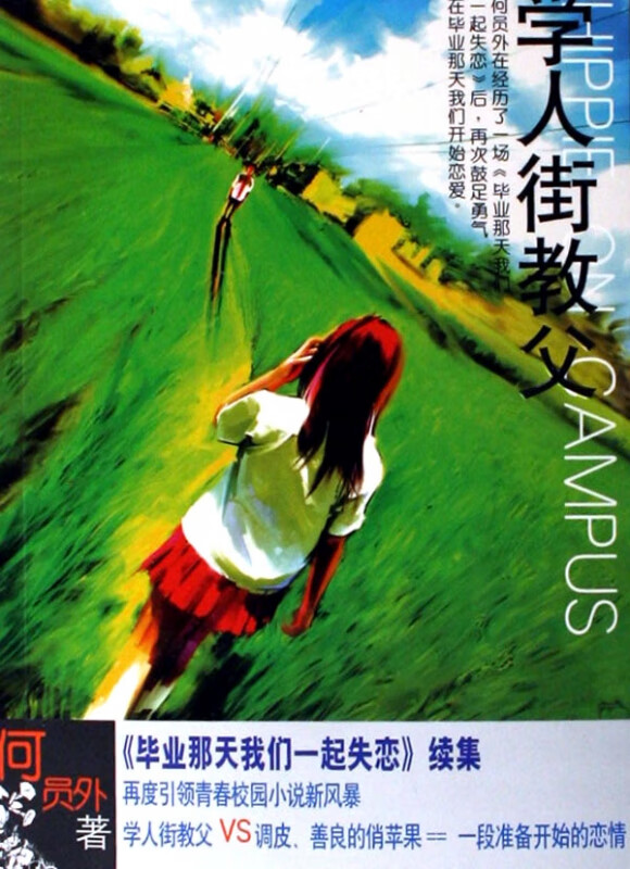 学人街教父(毕业那天我们一起失恋续集)