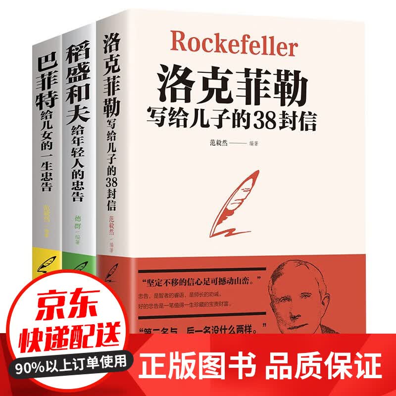 【官方正版】洛克菲勒写给儿子的38封信 中国原版 正版全集 巴菲特给儿女的一生忠告 一封信 稻盛和夫给年轻人的忠告 哈佛家训 犹太人教子枕边的书 全3册：洛克菲勒+稻盛和夫+巴菲特