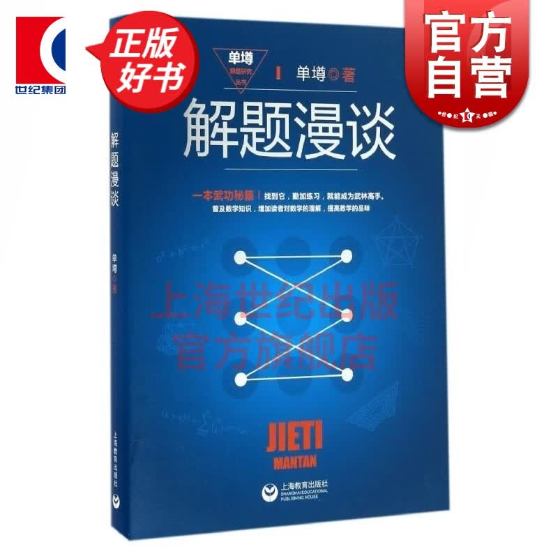 解题漫谈 单墫 著 《解题研究》的姊妹篇 单墫解题研究丛书 数学解题技巧 科普数学知识 正版图书籍
