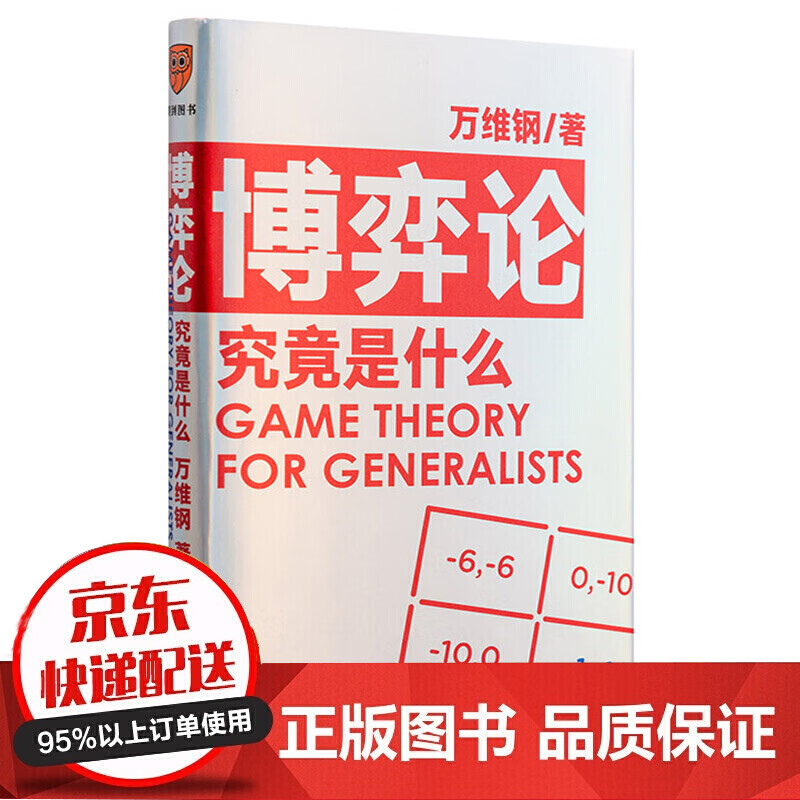 博弈论究竟是什么 万维钢通才丛书