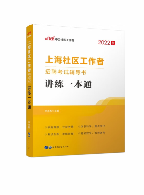2022上海社区工作者招聘考试辅导书·讲练一本通 李永新