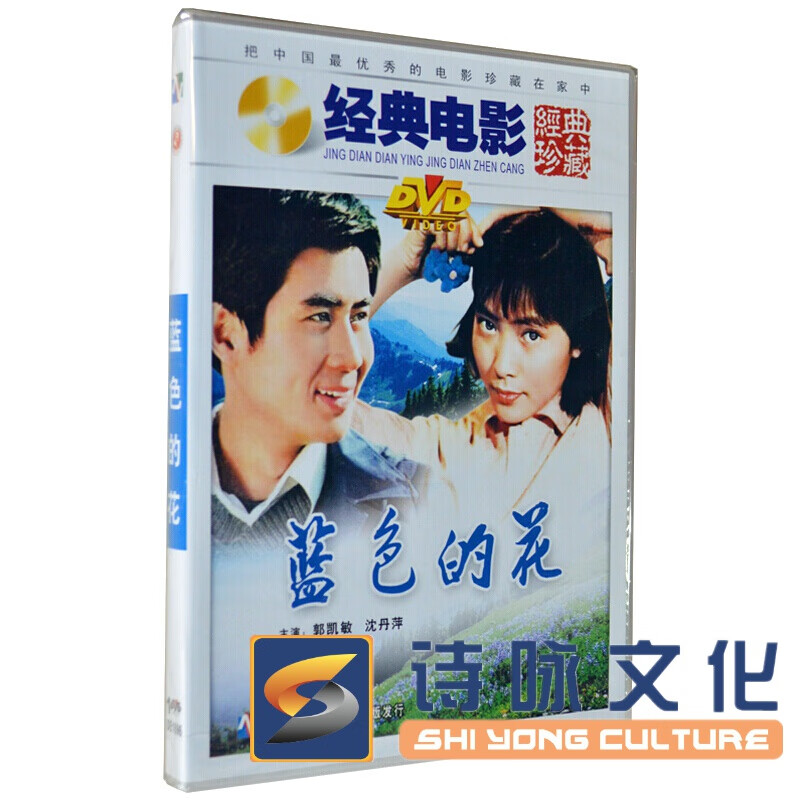 俏佳人 经典老电影 蓝色的花 dvd 郭凯敏 沈丹萍