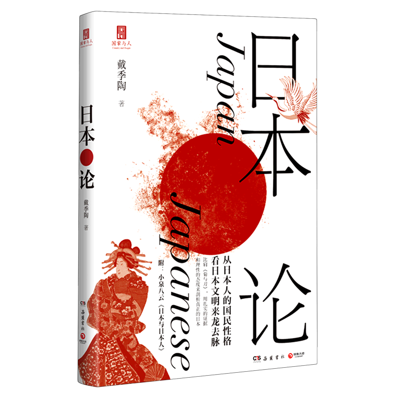 日本论