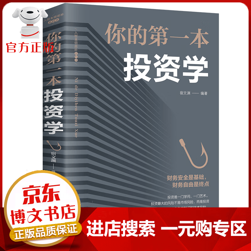 【一元购专区 1元商品】你的本投资学致富黄金法则经济金融投资书籍做聪明的投资者快乐投资理财新手入门经济类书
