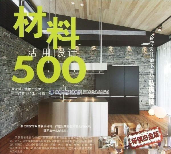 台湾设计师不传的私房秘技·材料活用设计500
