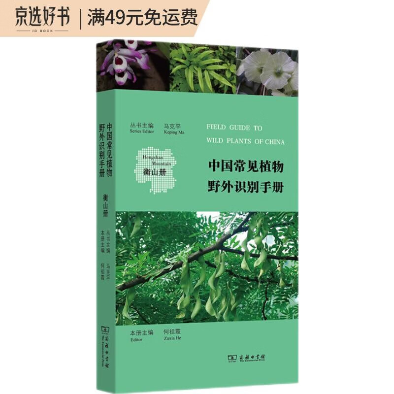 中国常见植物野外识别手册(衡山册)