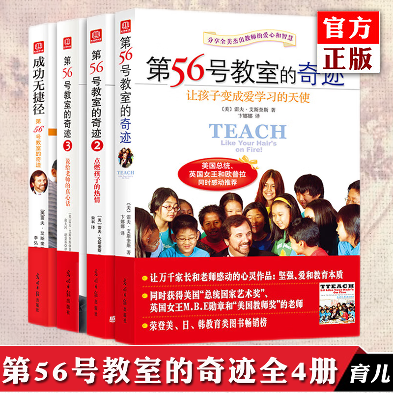 正版自选 第56号教室的奇迹系列4册 让孩子变成爱学习的天使+点燃孩子的热情+说给老师的真心话+成功无捷径 家教育儿书籍 双螺旋 全套4册 第56号教室的奇迹系列