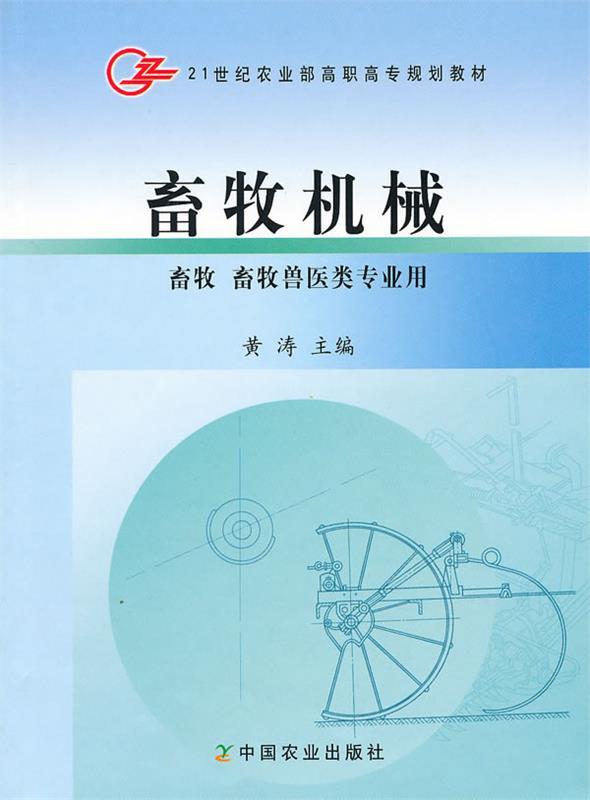 畜牧机械