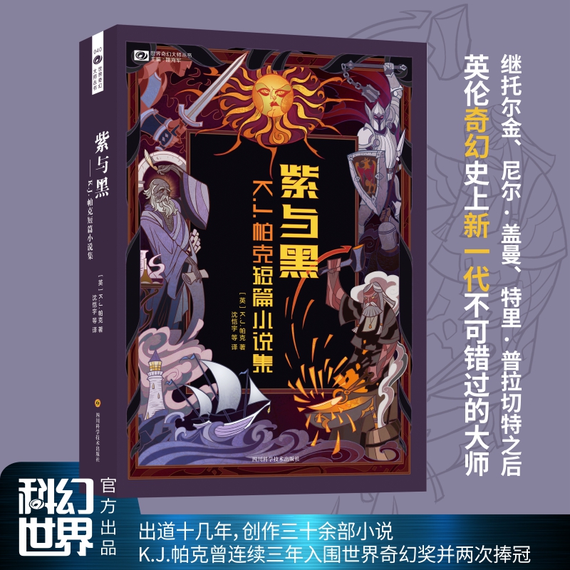 j.帕克短篇小说集 世界奇幻奖得主 豆瓣9.5分 科幻世界图书