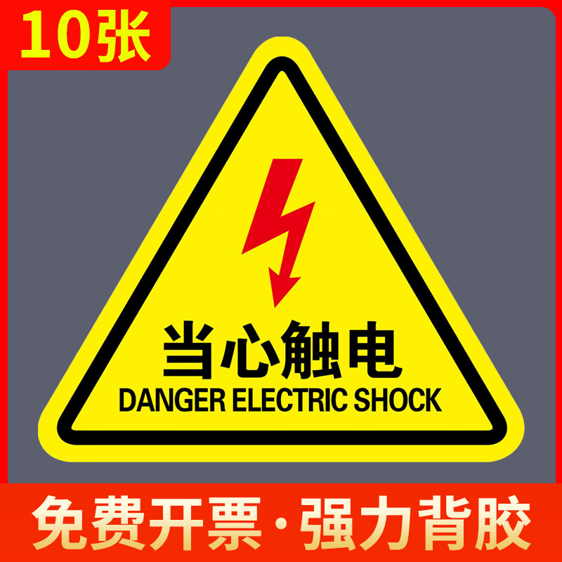 当心触电标识警示贴小心有电危险指示牌机械设备消防安全贴纸配电