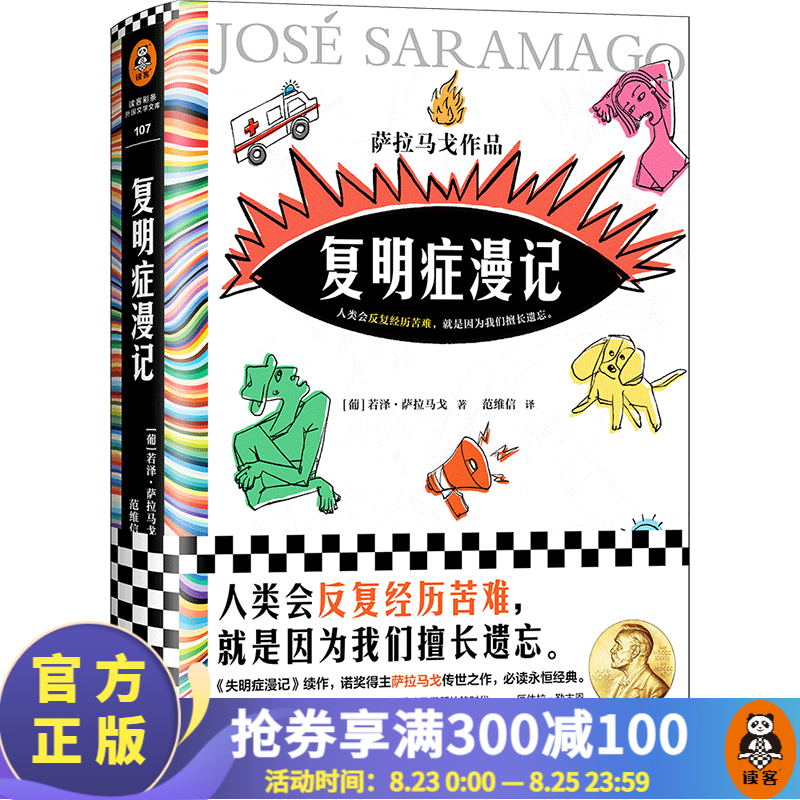 复明症漫记 诺贝尔奖 萨拉马戈 范维信译