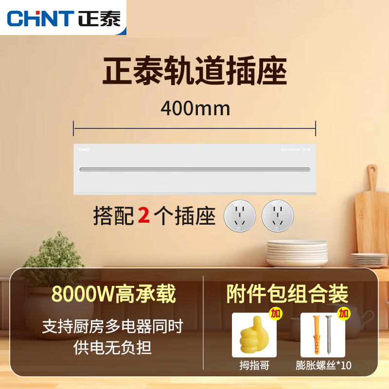 正泰（CHNT）可移动轨道插座厨房客厅餐边柜亚克力款哑光滑轨插座电力轨道 40CM 2适配器带附件包