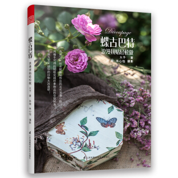 蝶古巴特：浪漫拼贴轻松做