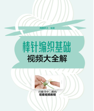 棒针编织基础视频大全解