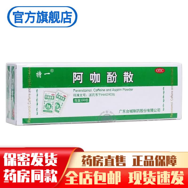 特一阿咖酚散100袋啊咖酚散阿咖分散头痛粉头疼粉儿童流行性感冒药