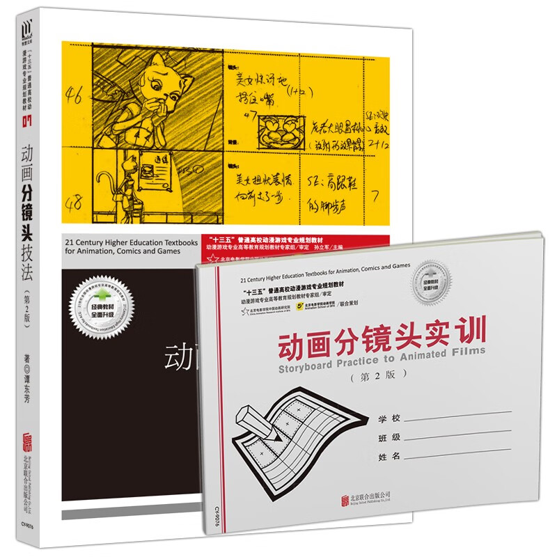 现货速发 创意智慧 动画分镜头技法 第二版 第2版 谭东芳 北京联合出版公司 共2册 含《动画分镜头实训》