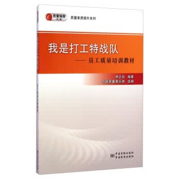 质量特战法——企业员工质量培训教材 正版