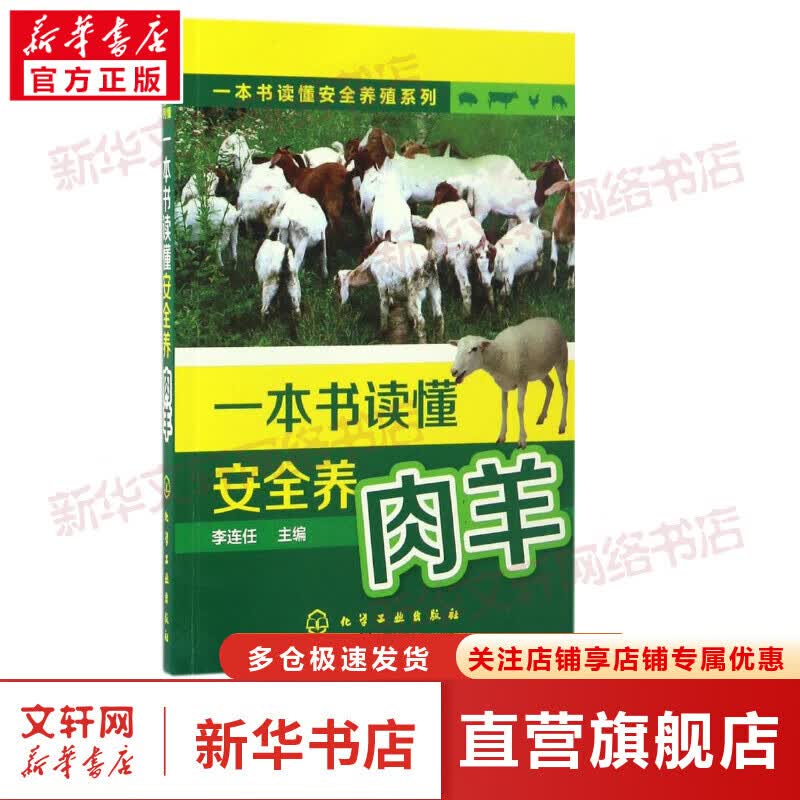 一本书读懂安全养肉羊