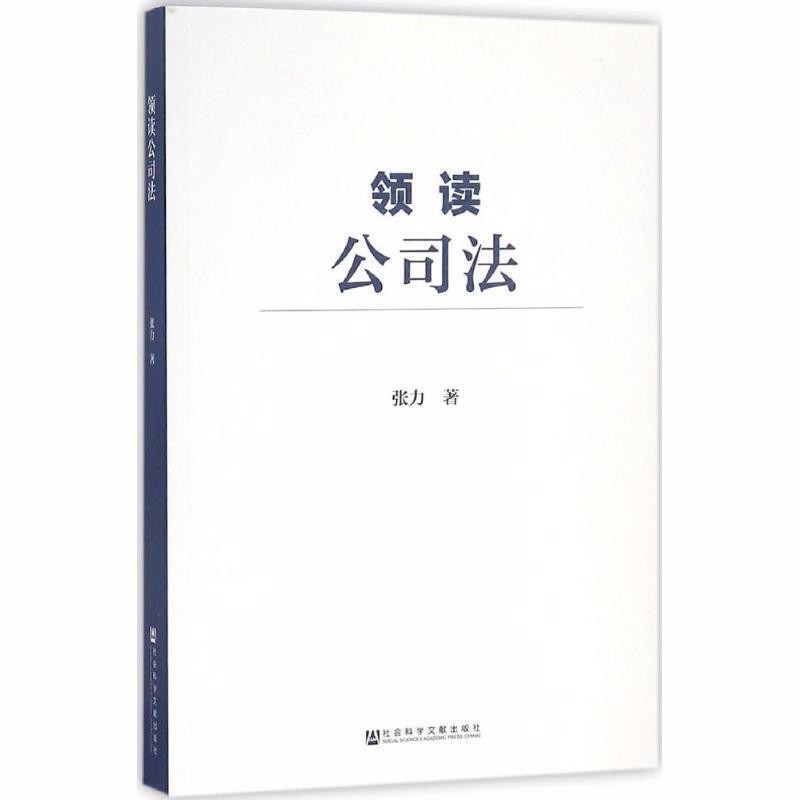 领读公司法  张力 著  社科文献