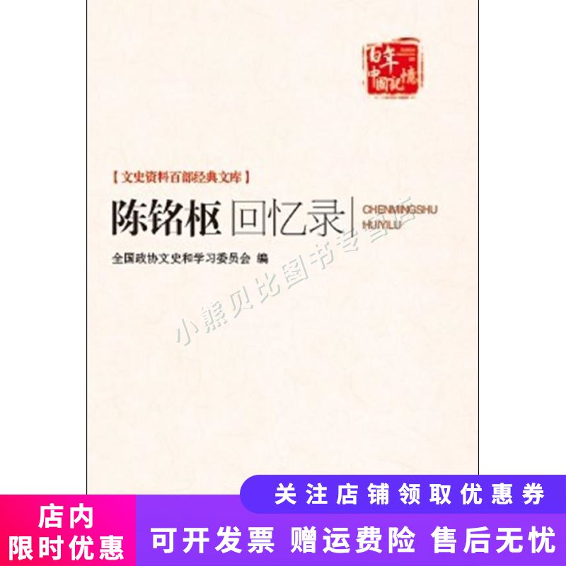 陈铭枢回忆录