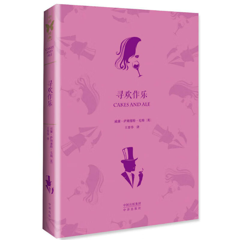 世界文学名著典藏版:寻欢作乐