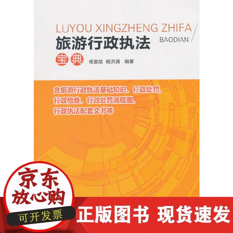 【正版现货】旅游行政执法宝典