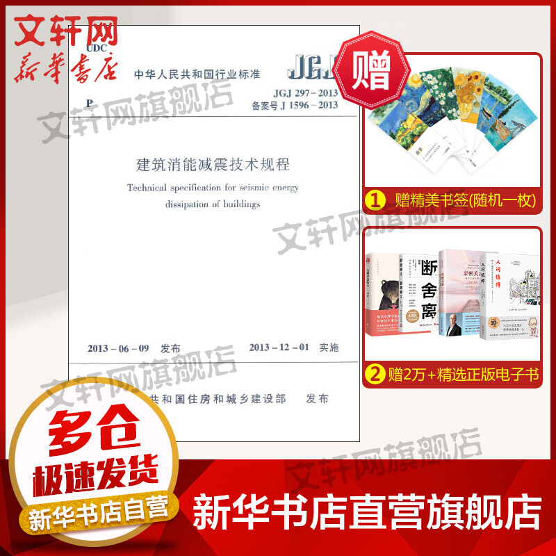 JGJ297-2013.备案号J1596-2013建筑消能减震技术规程