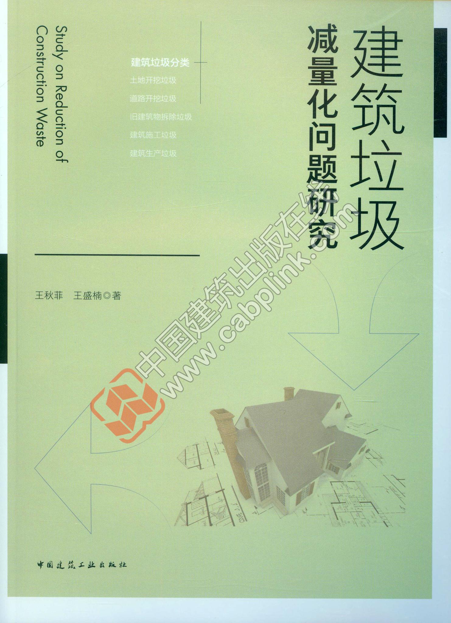 建筑垃圾减量化问题研究 王秋菲 王盛楠 著