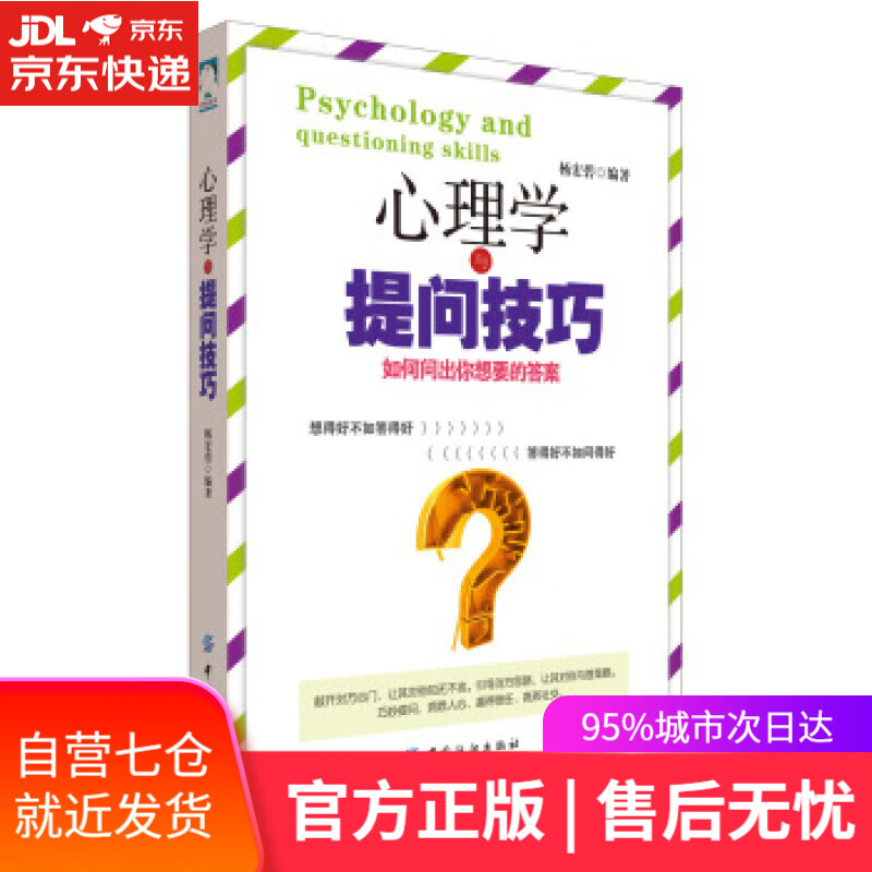 【新华书店】心理学与提问技巧:如何问出你想要的答案 杨宏碧 著 中国纺织出版社