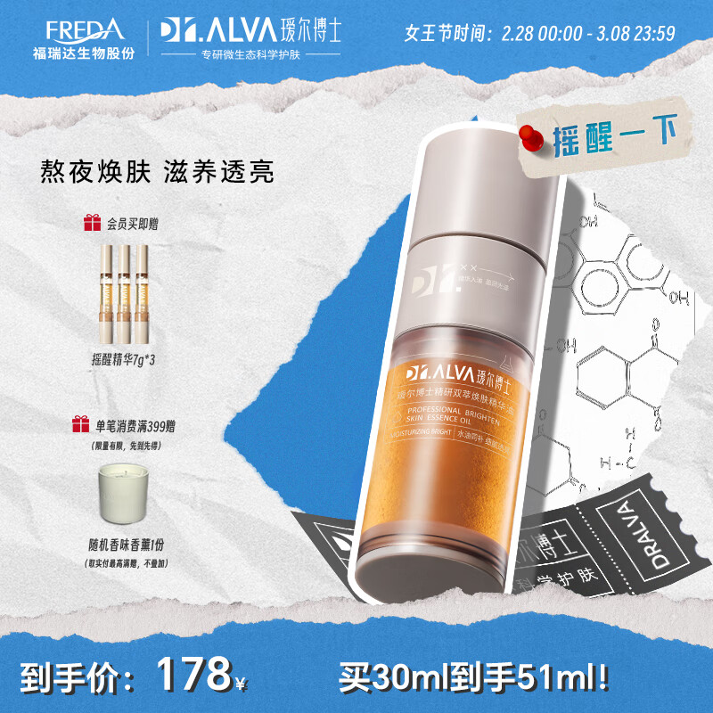 瑷尔博士Dr.Alva摇醒精华油熬夜透亮焕肤紧致清爽补水保湿舒缓修护30ml 摇醒精华30ml