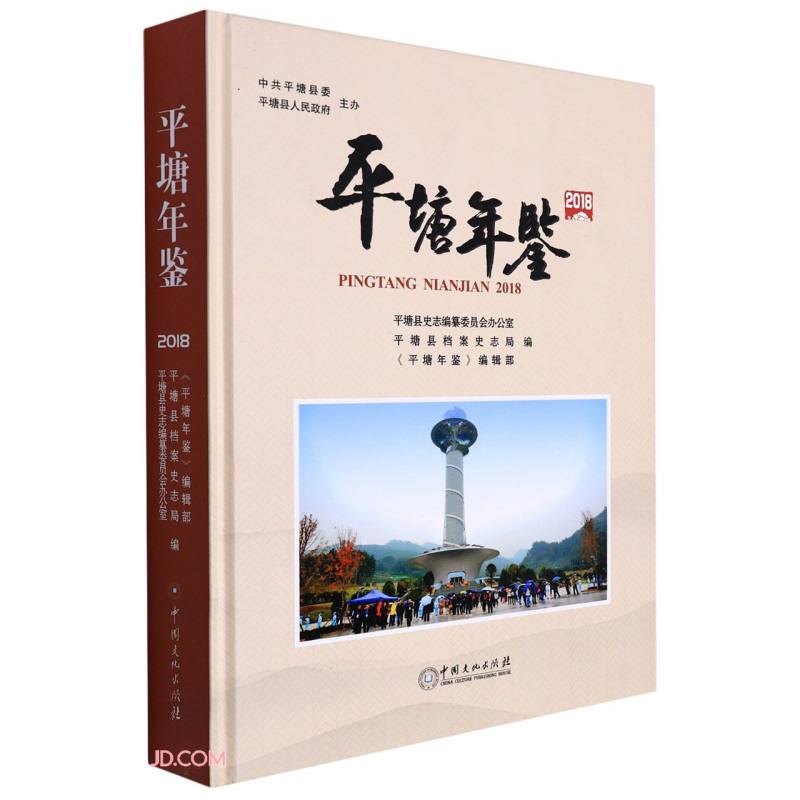 平塘年鉴(2018)(精)