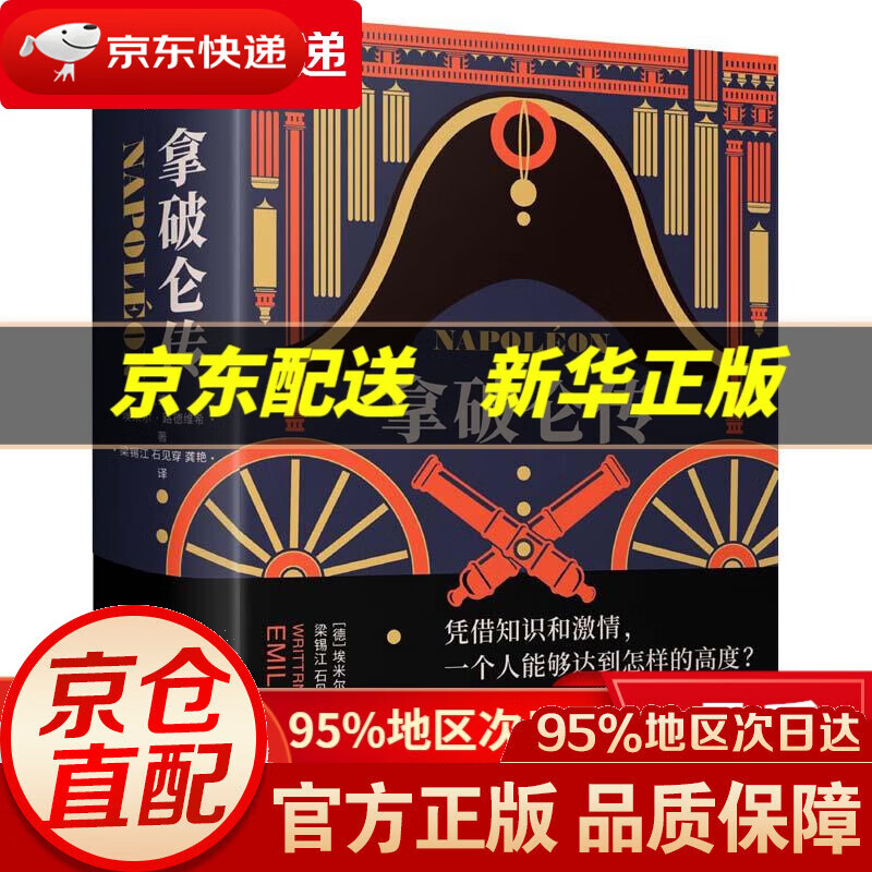 【新华书店 正版图书】拿破仑传(樊登博士) 埃米尔·路德维希 北京