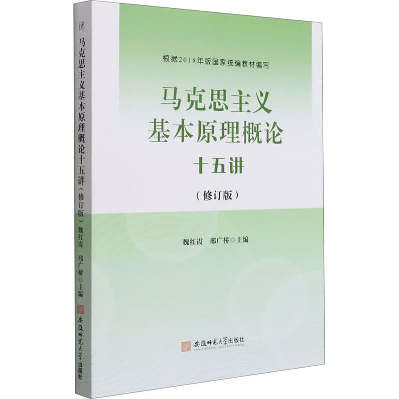 《马克思主义基本原理概论》十五讲(修订版) 图书