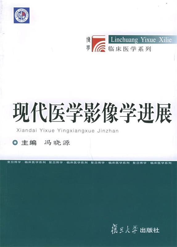 现代医学影像学进展