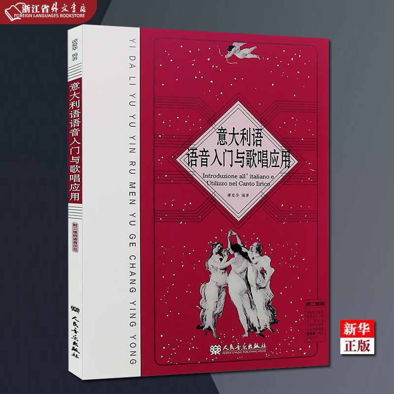 意大利语语音入门与歌唱应用 正版现货 附二维码语音示范 意大利歌曲演唱发音规律发音方法教材教程书 语音入门歌唱学习书 人民音乐出版社 新华书店书籍