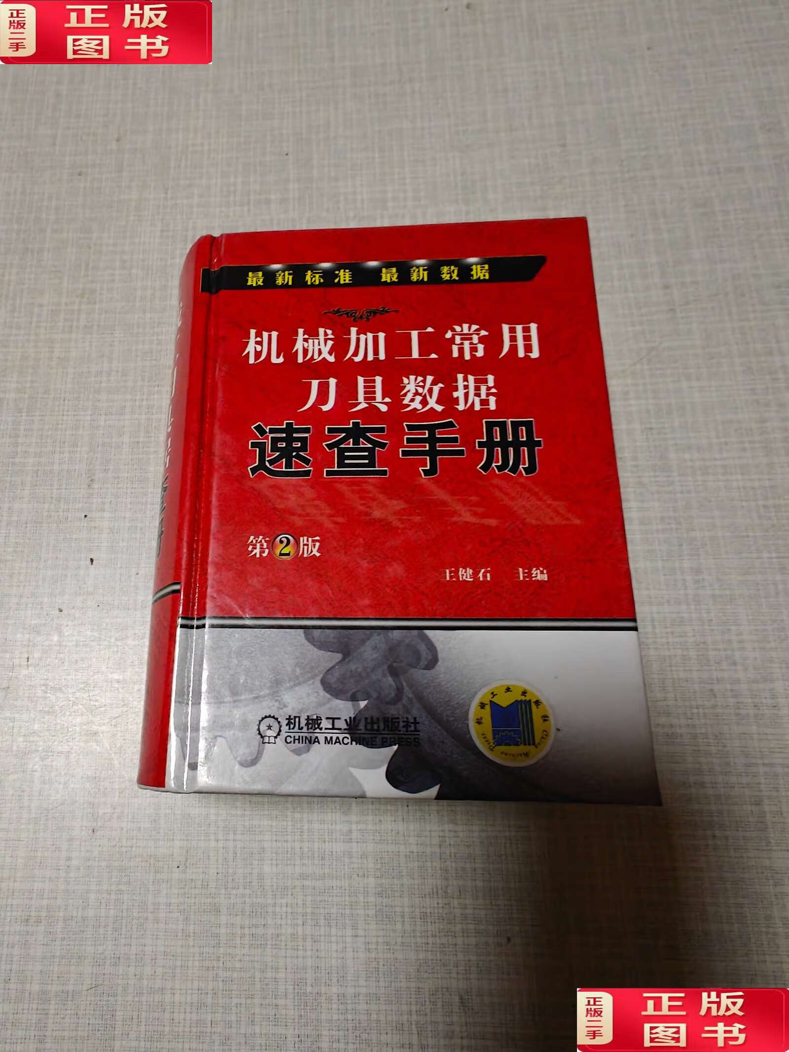 【二手9成新】机械加工常用刀具数据速查手册(第2版) /王健石 机械