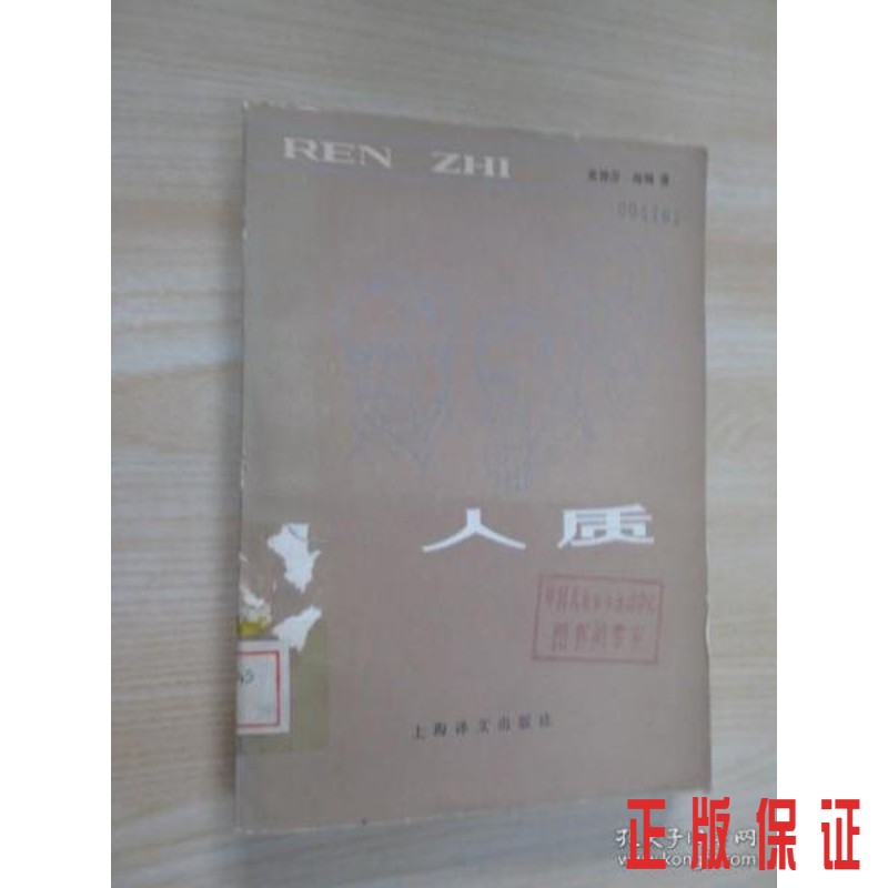 保证正版 可开发票！！人质