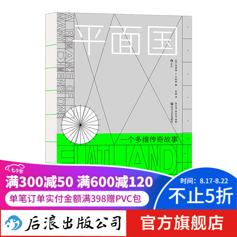 平面国 传世科幻经典 空间维度概念启蒙书籍 后浪正版